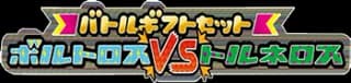 Battle Gift Set: Thundurus vs Tornadus