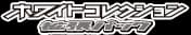 ホワイトコレクション