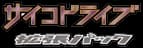 サイコドライブ