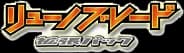 ドラゴンブレイド