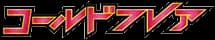 コールドフレア