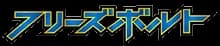 フリーズボルト