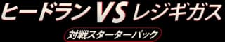 Heatran vs Regigigas Deck Kit