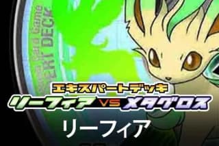 Leafeon vs Metagross Expert Deck (Leafeon)