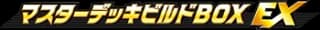 Master Deck Build Box EX
