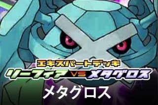 Leafeon vs Metagross Expert Deck (Metagross)