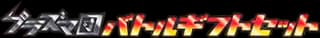 Team Plasma Battle Gift Set