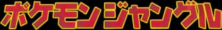ポケモンジャングル