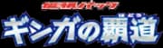 ギンガの覇道