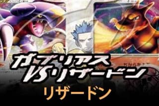 Garchomp vs Charizard SP Deck Kit (Charizard)