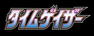 タイムゲイザー