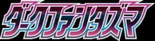 ダークファンタズマ