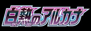 白熱のアルカナ