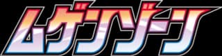 Infinity Zone