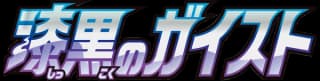 漆黒のガイスト