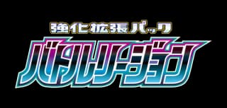 バトルリージョン