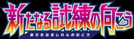 新たなる試練の向こう