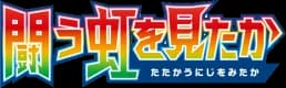 To Have Seen the Battle Rainbow