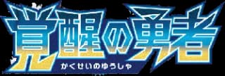 覚醒の勇者
