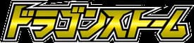 ドラゴンストーム
