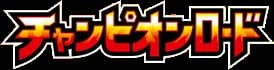 チャンピオンロード