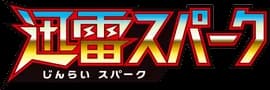 迅雷スパーク