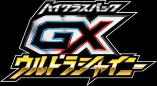 GXウルトラシャイニー