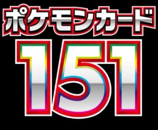 ポケモンカード151