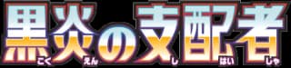 黒炎の支配者