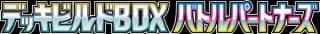 Battle Partners Deck Build Box