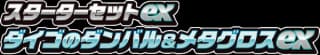 SV: ex Starter Set Steven's Beldum & Metagross ex
