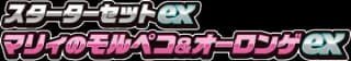 SV: ex Starter Set Marnie's Morpeko & Grimmsnarl ex