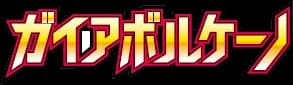 ガイアボルケーノ