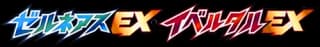 Super Legend Set: Xerneas-EX & Yveltal-EX