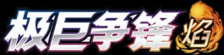 Dynamax Clash: Flame