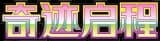 Scarlet & Violet Chinese 2
