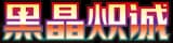Scarlet & Violet Chinese 5