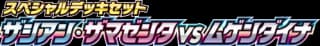 Zacian & Zamazenta vs Eternatus Special Deck Set
