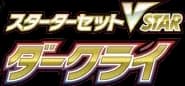 Darkrai Starter Set VSTAR