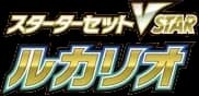 Lucario Starter Set VSTAR
