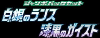 SS: Silver Lance & Jet-Black Spirit Jumbo Pack Set