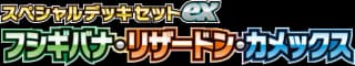 SV: Venusaur, Charizard & Blastoise Special Deck Set