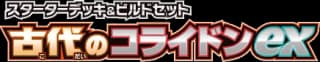 SV: Ancient Koraidon ex Starter Deck & Build Set