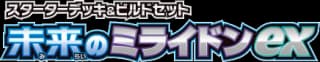 SV: Future Miraidon ex Starter Deck & Build Set