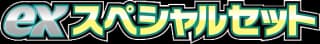 SV: ex Special Set