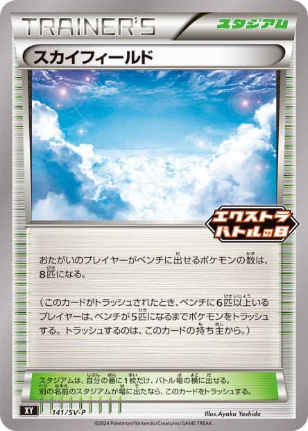 Sky Field - 141/SV-P