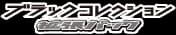 ブラックコレクション