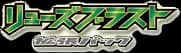 ドラゴンブラスト