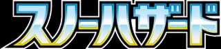 スノーハザード
