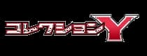 コレクションY